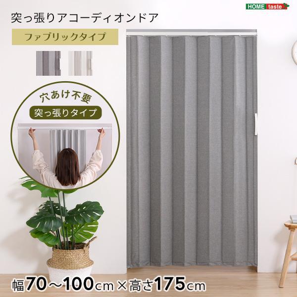 つっぱりファブリックアコーディオンドア 100×175cm おしゃれ szo 保温 防寒グッズ イン...