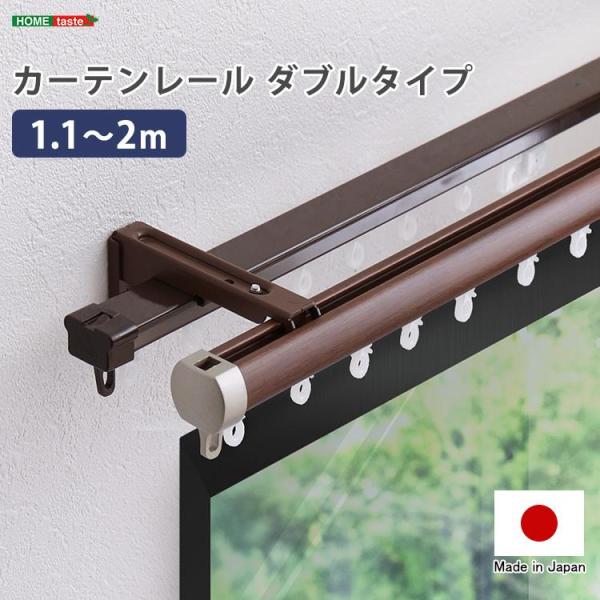 カーテンレール ダブルタイプ 1.1〜2m 伸縮機能 おしゃれ szo インテリア 収納 家具