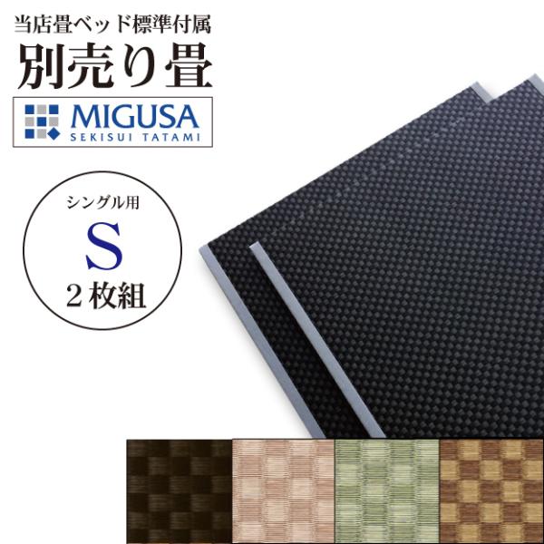 送料込み 別売り畳 替え畳 シングルサイズ 畳ベッド用市松畳 2枚組