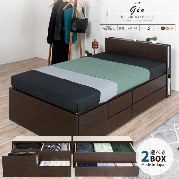 2BOX収納ベッド シングル 日本製 照明 コンセント 選べる引出 幅98cm フレームのみ 敷板付...
