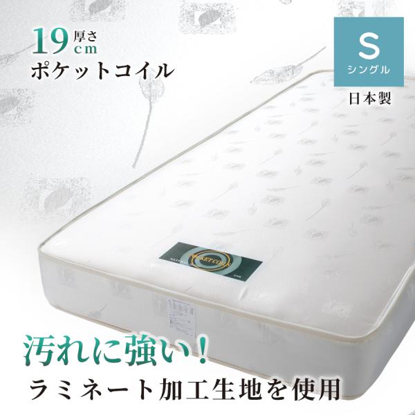 マットレス 厚さ19cm シングル ポケットコイル 日本製 国産 ラミネートフィルム加工 シングル ...