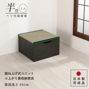 ユニット畳 3畳 セット 高さ45cm美草畳 国産畳 跳ね上げ 収納ベンチ