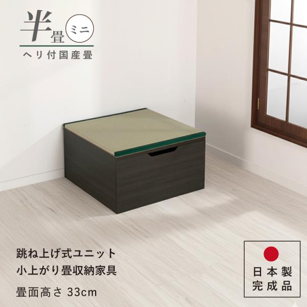 ユニット畳 高さ33cm ヘリ付き ミニ 半畳 国産畳 単品 跳ね上げ式 収納高床式収納ユニット ベ...