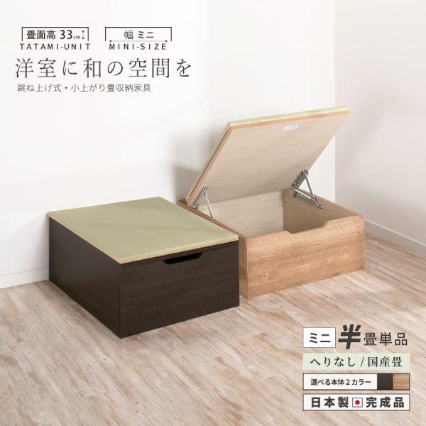 ユニット畳 高さ33cm ヘリ無し ミニ 半畳 国産畳 単品 跳ね上げ式 収納高床式収納ユニット ベ...