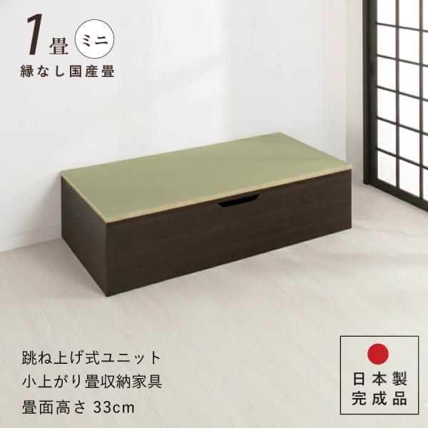 ユニット畳 高さ33cm ヘリ無し ミニ 1畳 国産畳 単品 跳ね上げ式 収納高床式収納ユニット ベ...