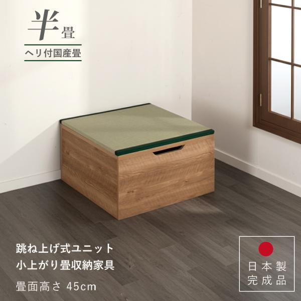 ユニット畳 高さ45cm ヘリ付き 半畳 国産畳 単品 跳ね上げ式 収納高床式収納ユニット ベンチ ...