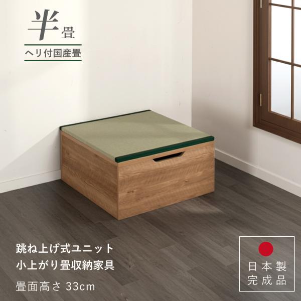 ユニット畳 高さ33cm ヘリ付き 半畳 国産畳 単品 跳ね上げ式 収納高床式収納ユニット ベンチ ...