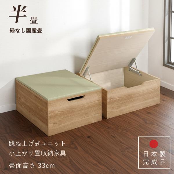 ユニット畳 高さ33cm ヘリ無し 半畳 国産畳 跳ね上げ式 収納高床式収納ユニット 日本製 完成品