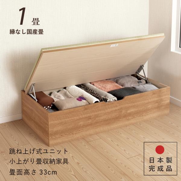 ユニット畳 高さ33cm ヘリ無し 1畳 単品 国産畳 跳ね上げ式 収納高床式収納ユニット 日本製 ...