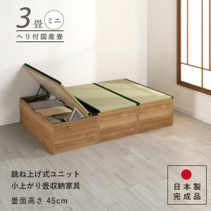 ユニット畳 高さ33cm ヘリ付き ミニ 3畳 国産畳 セット 跳ね上げ式