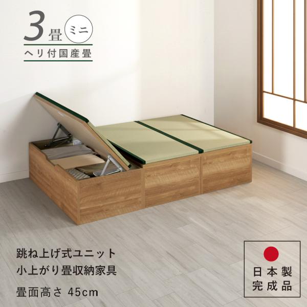 ユニット畳 高さ45cm ヘリ付き ミニ３畳 跳ね上げ式 収納高床式収納ユニット ベンチ 日本製 完...