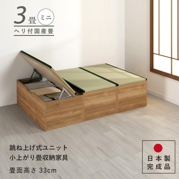 ユニット畳 高さ33cm ヘリ付き ミニ ３畳 国産畳 セット 跳ね上げ式 収納高床式収納ユニット ...