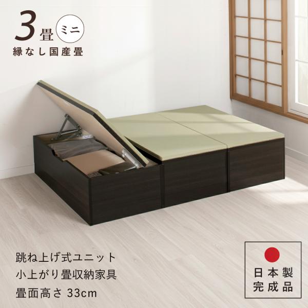 ユニット畳 高さ33cm ヘリ無し ミニ ３畳 国産畳 セット 跳ね上げ式 収納高床式収納ユニット ...