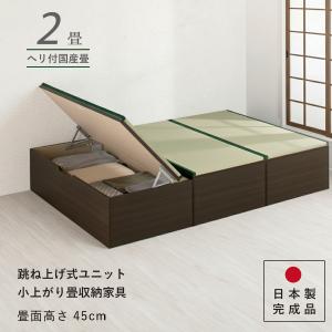 ユニット畳 高さ33cm ヘリ付き ミニ 3畳 国産畳 セット 跳ね上げ式