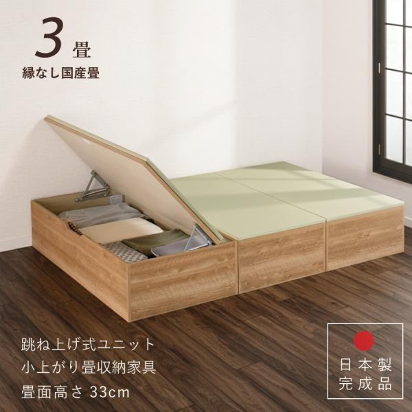 ユニット畳 高さ33cm ヘリ無し ３畳 セット 国産畳 跳ね上げ式 収納高床式収納ユニット 日本製...