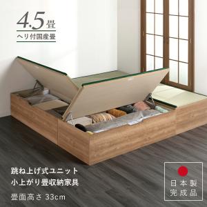 ユニット畳 高さ45cm ヘリ付き 4.5畳 国産畳 セット 跳ね上げ式 収納