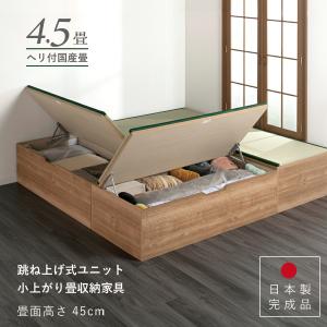 ユニット畳 高さ33cm ヘリ無し 4.5畳 国産畳 セット 跳ね上げ式 収納