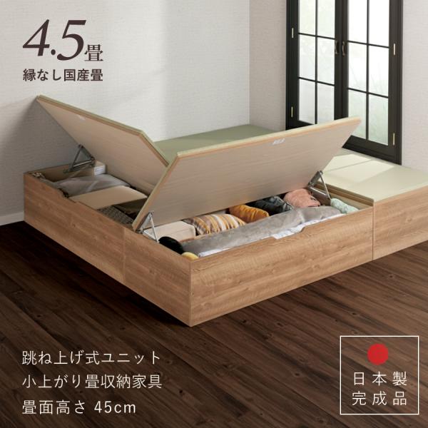 ユニット畳 高さ45cm ヘリ無し 4.5畳 国産畳 単品 跳ね上げ式 収納高床式収納ユニット ベン...