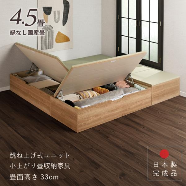 ユニット畳 高さ33cm ヘリ無し 4.5畳 国産畳 セット 跳ね上げ式 収納高床式収納ユニット ベ...