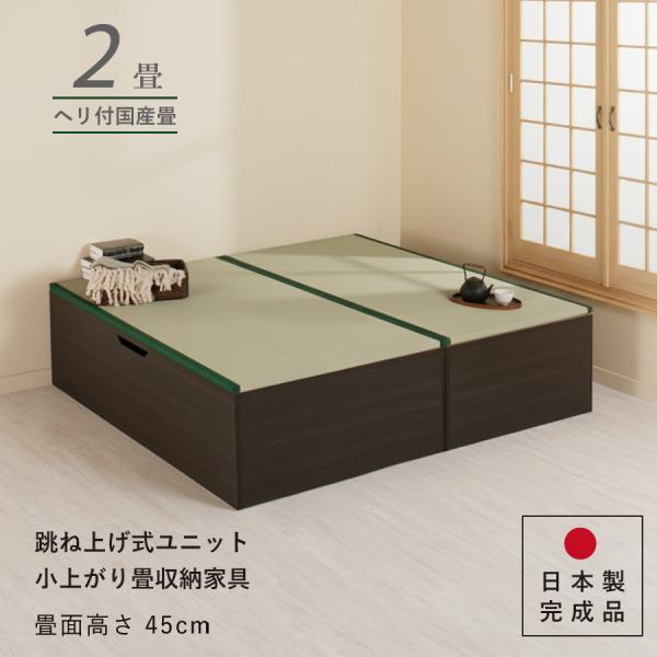 ユニット畳 高さ45cm ヘリ付き ２畳 国産畳 セット 跳ね上げ式 収納高床式収納ユニット ベンチ...