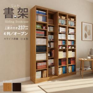 スライド書棚 書架 スライド 本棚 日本製 幅84 高さ237cm オープン2列