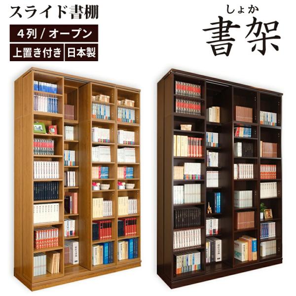 スライド書棚 書架 スライド 本棚 日本製 幅168 高さ237cm オープン4列 上置き付き 関東...