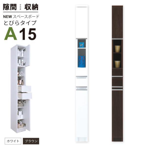隙間収納 洗面所 キッチン すき間収納 スペースボード 扉タイプ 15Ａ 幅15cm 2色対応