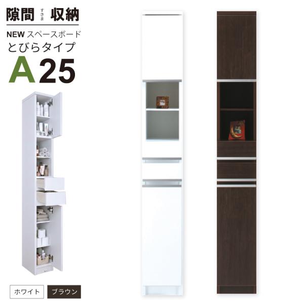 隙間収納 洗面所 キッチン すき間収納 スペースボード 扉タイプ 25Ａ 幅25cm ３色対応