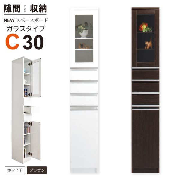 隙間収納 洗面所 キッチン すき間収納 スペースボード ガラスタイプ 30C 幅30cm ３色対応