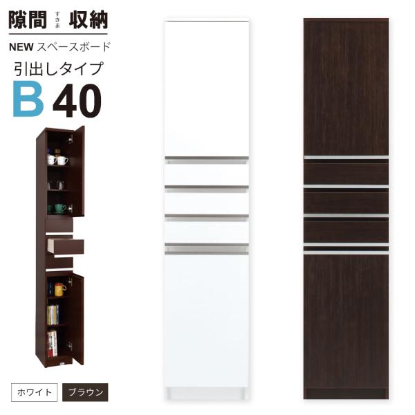 隙間収納 洗面所 キッチン すき間収納 スペースボード 引出タイプ 40B 幅40cm ３色対応