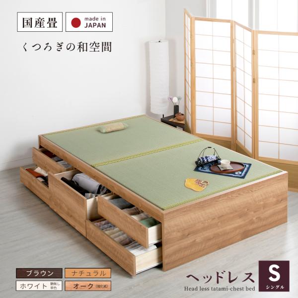 畳ベッド シングル 引出収納 ベッド 日本製 国産畳 大容量収納収納ベッド 引出スライドレール付き ...