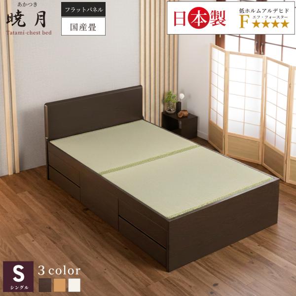 畳ベッド 収納付 シングル ベッドフレーム 引出し収納 日本製 国産畳 へり付畳 大容量収納 引出レ...