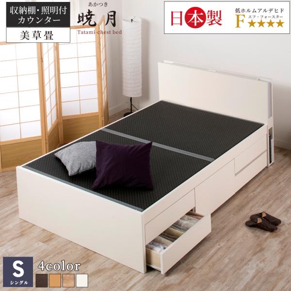 畳ベッド 収納付ベッド シングルベッド ベッドフレーム引出収納 国産 美草畳 コンセント 収納 暁月...