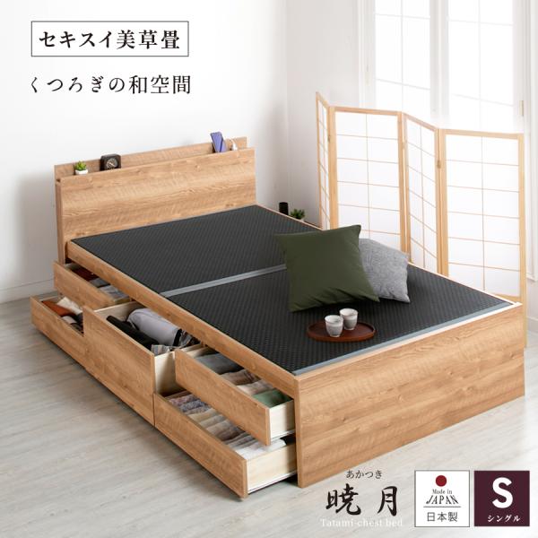 畳ベッド 収納付ベッド シングルベッド ベッドフレーム引出収納 国産 美草畳 コンセント 収納 薄型...