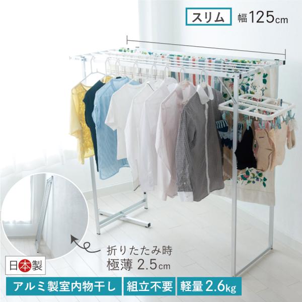 室内物干し 物干し アルミ 軽量 折り 宮本式ハンガー 日本製 洗濯物 部屋干しフロンテア製 スリム...