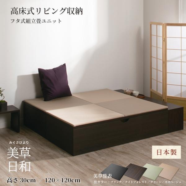 高さ30cm 120×120 （1畳×2個）ベンチ収納 日本製 畳ユニット 組立式 フタ式 国産畳 ...