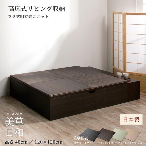 高さ40cm 120×120 （1畳×2個）ベンチ収納 日本製 畳ユニット 組立式 フタ式 美草畳 ...