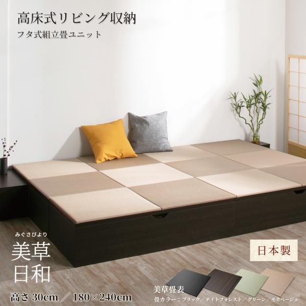 高さ30cm 180×240 （1畳×6個）ベンチ収納 日本製 畳ユニット 組立式 フタ式 国産畳 ...