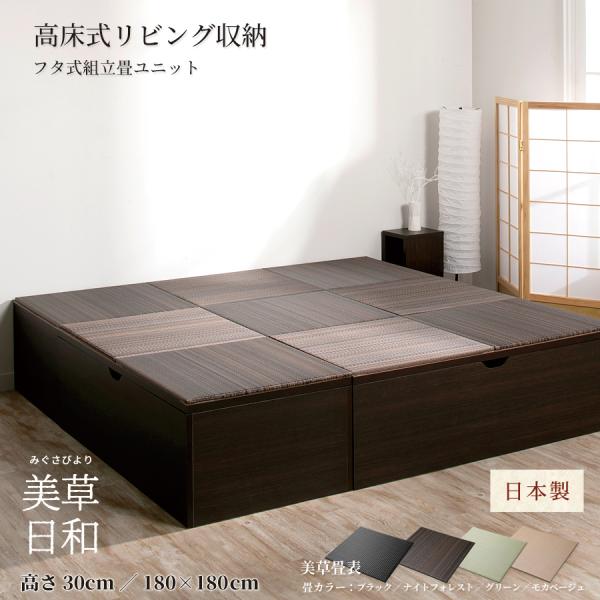高さ30cm 180×180（1畳×4個、半畳×1個）ベンチ収納 日本製 畳ユニット 組立式 フタ式...