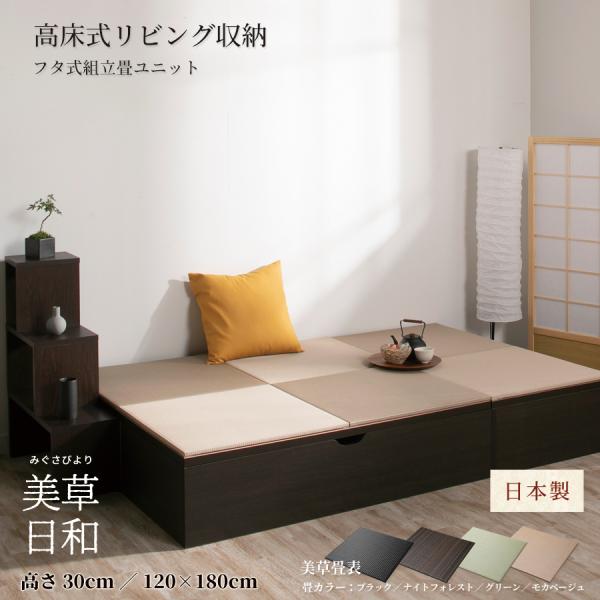 高さ30cm 120×180 （1畳×3個）ベンチ収納 日本製 畳ユニット 組立式 フタ式 美草畳 ...