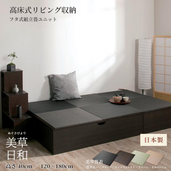 高さ40cm 120×180 （1畳×3個）ボックス収納 日本製 畳ユニット 組立式 フタ式収納  ...