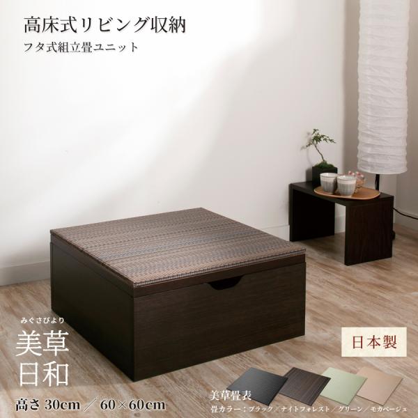 高さ30cm 60×60 （半畳×1個）ボックス収納 日本製 畳ユニット 組立式 フタ式収納 美草 ...
