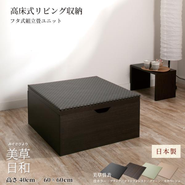 高さ40cm 60×60 （半畳×1個）ベンチ収納 日本製 畳ユニット 組立式 フタ式 国産畳 美草...