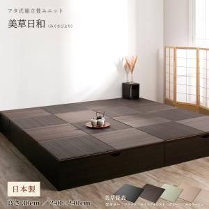 高さ30cm 240×240 （1畳×8個）ベンチ収納 日本製 畳ユニット 組立式 フタ式 美草畳 樹脂畳 美草日和 みぐさびより