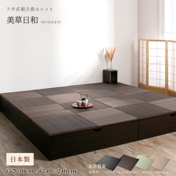 高さ30cm 240×240 （1畳×8個）ベンチ収納 日本製 畳ユニット 組立式 フタ式 美草畳 ...