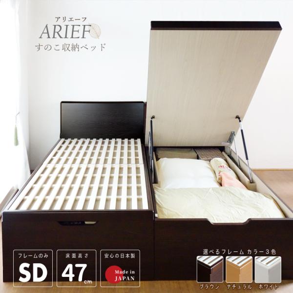 床面47cm グランド すのこ ベッド セミダブルフラットパネル 日本製 ガス圧 縦 関東地区は組立...