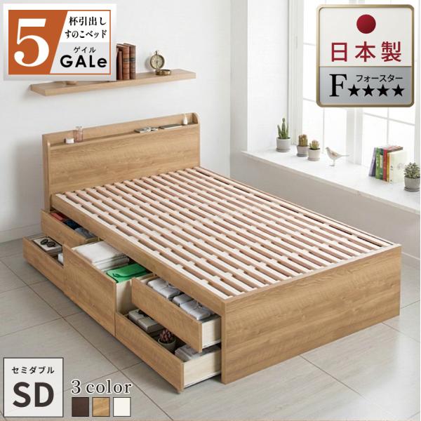すのこベッド セミダブルベッド 収納付ベッド ベッドフレーム 日本製 5杯引出 幅120cm ベッド...