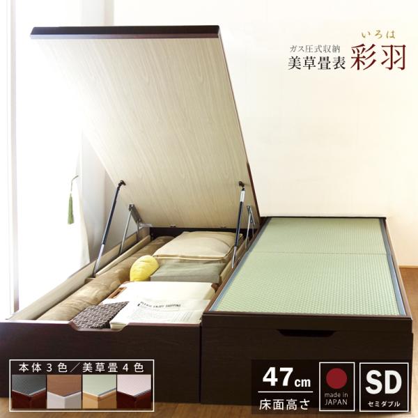 床面47cm グランド畳 国産畳 セミダブルヘッドレス 日本製 ガス圧 縦 関東地区は組立込み 彩羽...