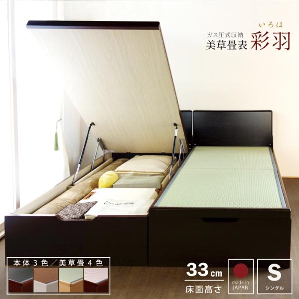 床面33cm レギュラー畳 シングル フラットパネル 日本製 ガス圧 縦 関東地区は組立込 彩羽 い...