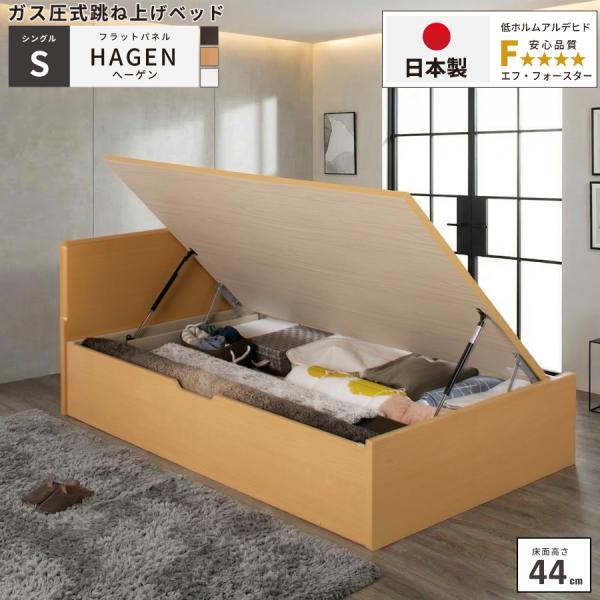 収納付ベッド シングルベッド ベッドフレーム グランド（床高44cm） ガス圧式 ベッド 日本製 横...